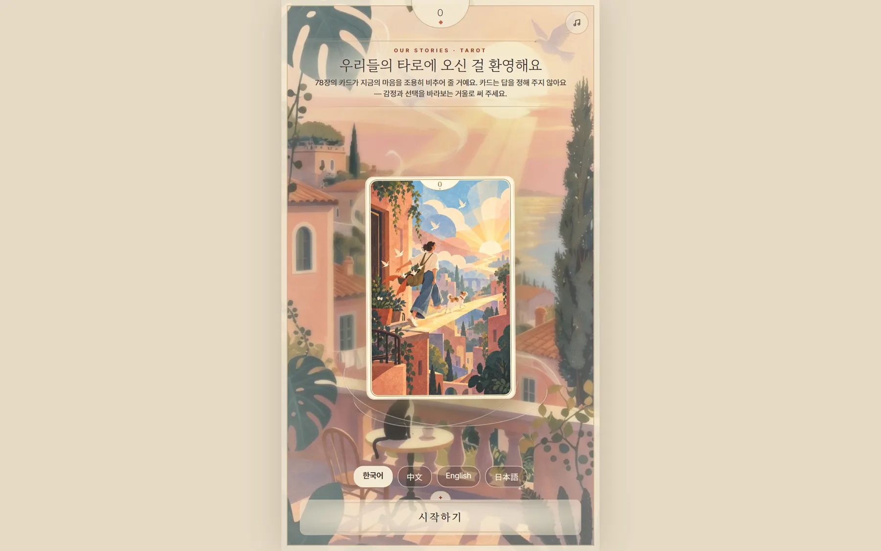 타로 앱 화면